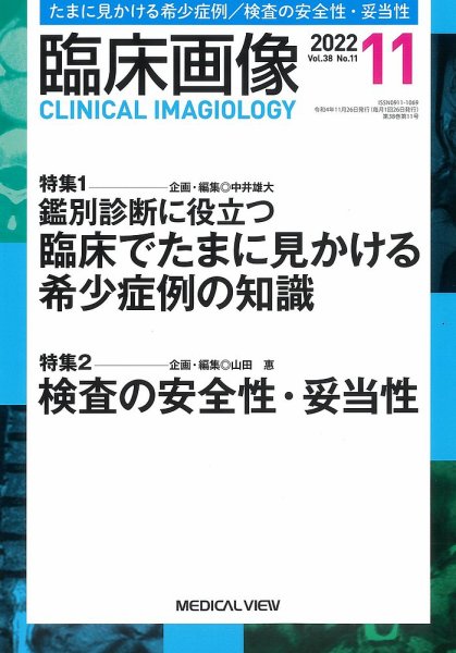 臨床画像 2022年11月号 (発売日2022年10月27日) 表紙