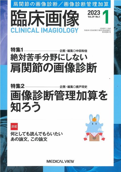 臨床画像 2023年1月号 (発売日2022年12月27日) 表紙