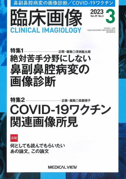 臨床画像 2023年3月号 (発売日2023年02月27日) 表紙