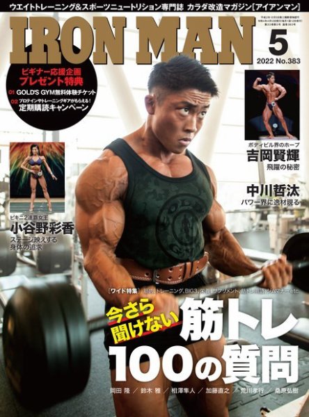 IRONMAN(アイアンマン) 2022年5月号 (発売日2022年04月12日) 表紙