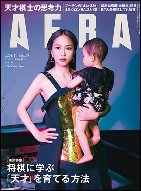 AERA（アエラ） 2022年4/18号 (発売日2022年04月11日) 表紙