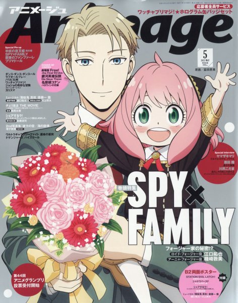 アニメージュ 2022年5月号 (発売日2022年04月08日) 表紙