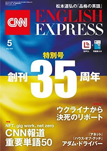 CNN ENGLISH EXPRESS 2022年5月号 (発売日2022年04月06日) 表紙
