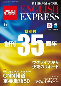 CNN ENGLISH EXPRESS 2022年5月号 (発売日2022年04月06日) | 雑誌/定期