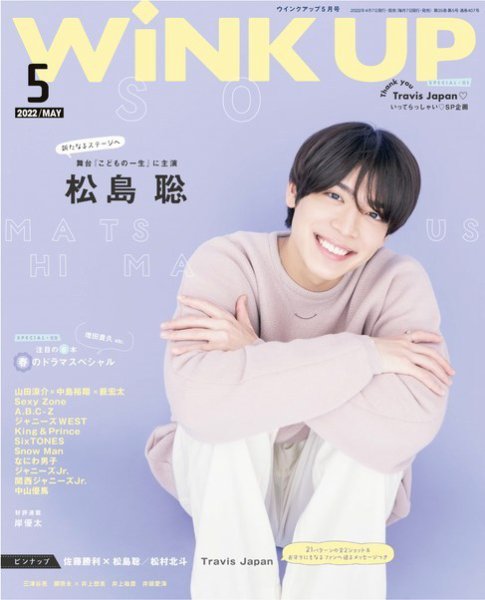 WiNK UP (ウィンクアップ) 2022年5月号 (発売日2022年04月07日) 表紙