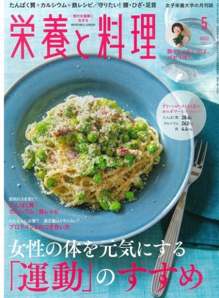 栄養と料理 2022年5月号 (発売日2022年04月08日) 表紙