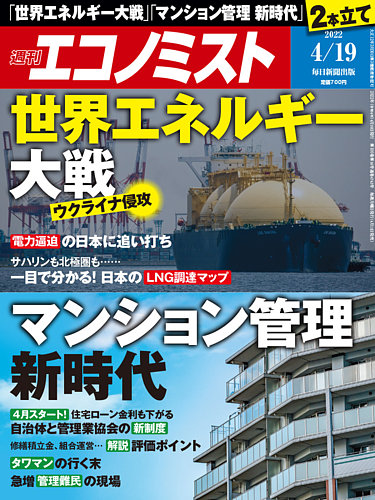 週刊エコノミスト 2022年4/19号 (発売日2022年04月11日) | 雑誌/電子
