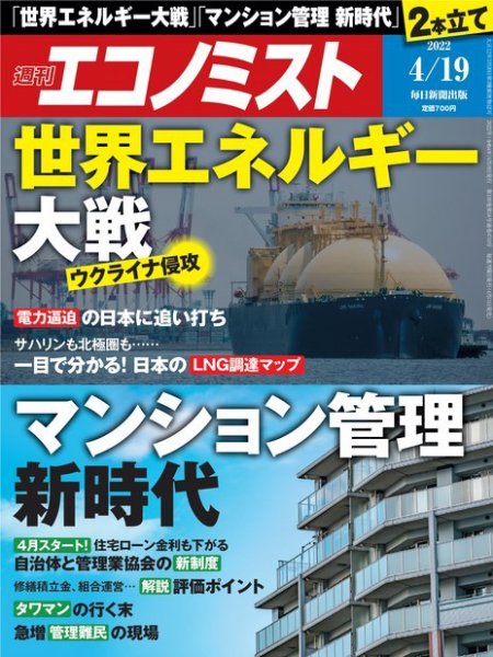 週刊エコノミスト 2022年4/19号 (発売日2022年04月11日) 表紙