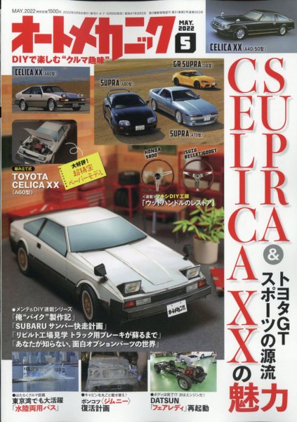 オートメカニック 2022年5月号 (発売日2022年04月08日) 表紙