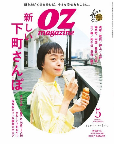 OZmagazine (オズマガジン) 2022年5月号 (発売日2022年04月12日