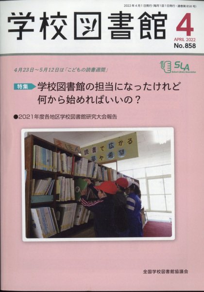 学校図書館 2022年4月号 (発売日2022年04月06日) 表紙