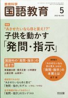 教育科学 国語教育 2022年5月号 表紙