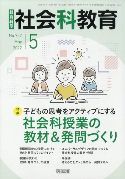 社会科教育 2022年5月号 (発売日2022年04月12日) 表紙