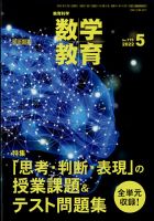 教育科学 数学教育 2022年5月号 表紙