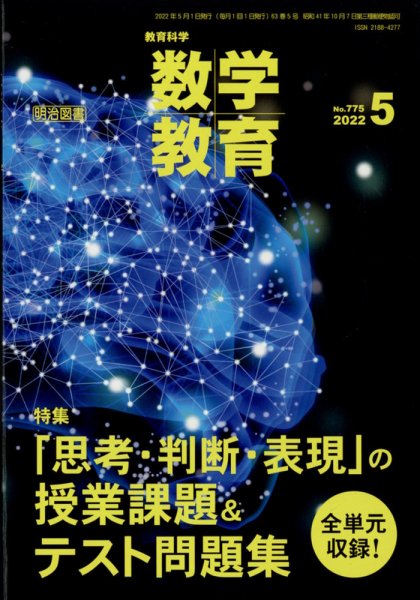 教育科学 数学教育 2022年5月号 (発売日2022年04月12日) 表紙
