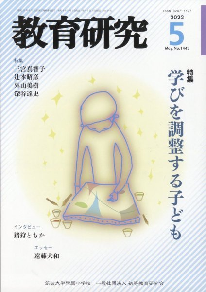 教育研究 2022年5月号 (発売日2022年04月12日) 表紙