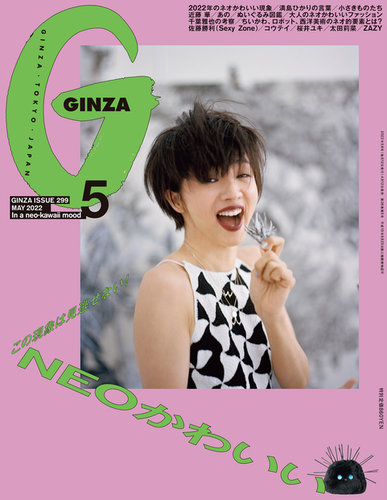GINZA（ギンザ） 2022年5月号 (発売日2022年04月12日) | 雑誌/定期購読 