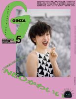GINZA（ギンザ） 2022年5月号 (発売日2022年04月12日) | 雑誌/定期購読の予約はFujisan