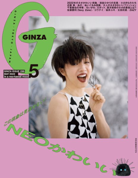 GINZA（ギンザ） 2022年5月号 (発売日2022年04月12日) 表紙