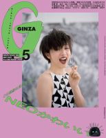 ＧＩＮＺＡ（ギンザ） 2022年 5月号 [ＮＥＯかわいい] 表紙