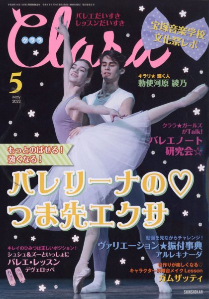 Clara（クララ） 2022年5月号 (発売日2022年04月08日) 表紙