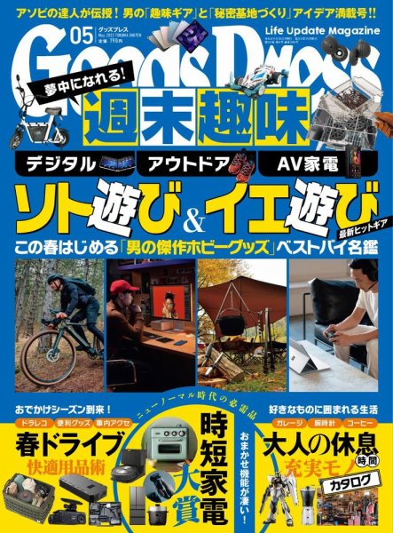 月刊GoodsPress（グッズプレス） 2022年5月号 (発売日2022年04月06日) 表紙