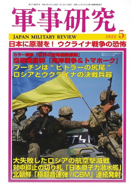 軍事研究 2022年5月号 (発売日2022年04月08日) 表紙