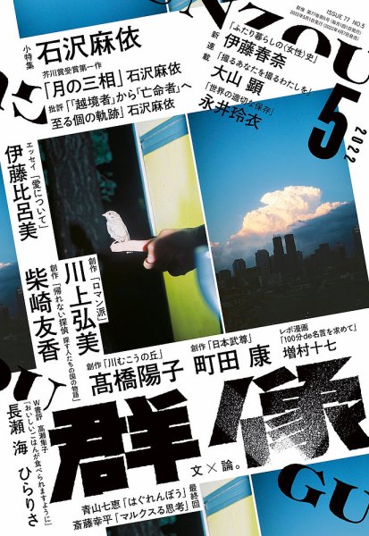 群像 2022年5月号 (発売日2022年04月07日) 表紙