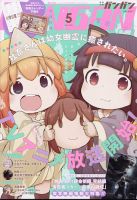 月刊 少年ガンガン 2022年5月号 表紙