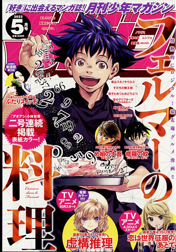 月刊 少年マガジン 22年5月号 発売日22年04月06日 雑誌 定期購読の予約はfujisan