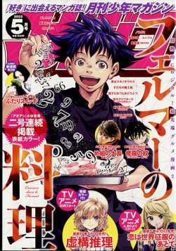 月刊 少年マガジン 2022年5月号 (発売日2022年04月06日) 表紙