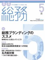 月刊総務 2022年5月号 (発売日2022年04月08日) 表紙