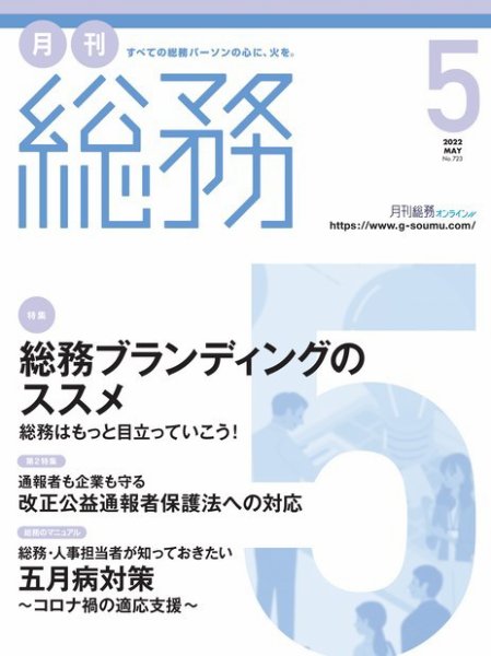 月刊総務 2022年5月号 (発売日2022年04月08日) 表紙