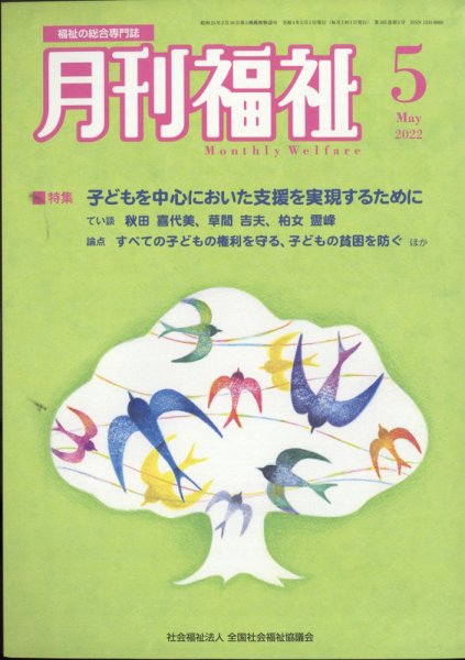 月刊福祉 2022年5月号 (発売日2022年04月11日) 表紙