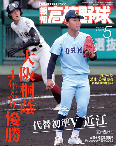 報知高校野球 2022年5月号 (発売日2022年04月05日) | 雑誌/定期購読の