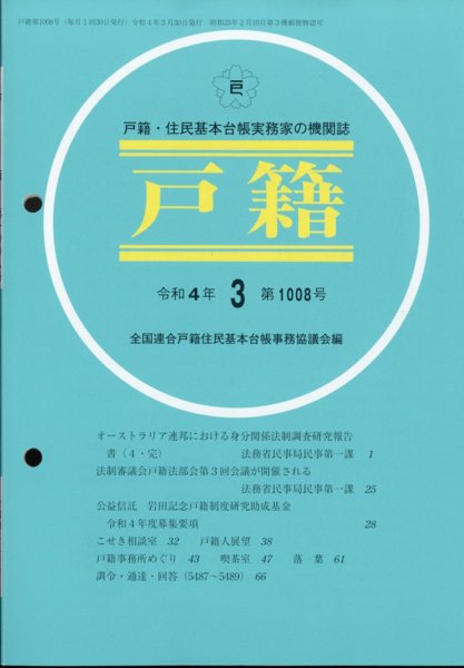 戸籍 2022年3月号 (発売日2022年04月08日) 表紙