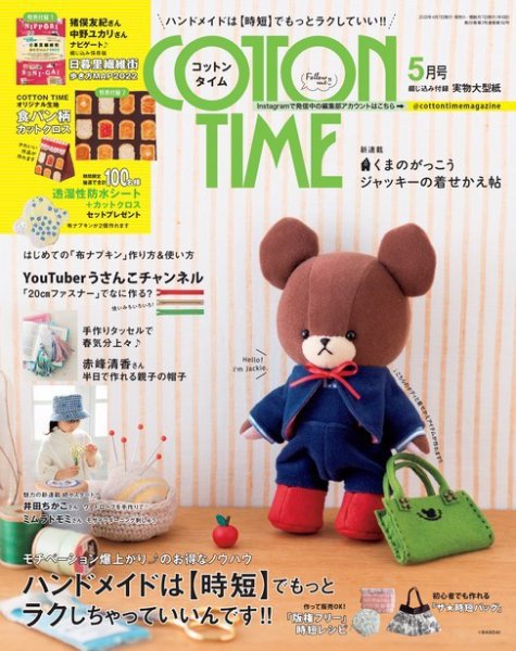 COTTON TIME（コットンタイム） 2022年5月号 (発売日2022年04月07日) 表紙