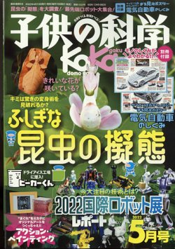 子供の科学の最新号 22年5月号 発売日22年04月08日 雑誌 電子書籍 定期購読の予約はfujisan