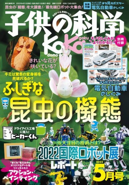 子供の科学 2022年5月号 (発売日2022年04月08日) 表紙