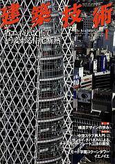 建築技術 708 (発売日2008年12月17日) 表紙