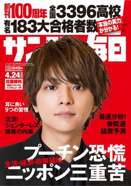 サンデー毎日 2022年4/24号 (発売日2022年04月12日) 表紙