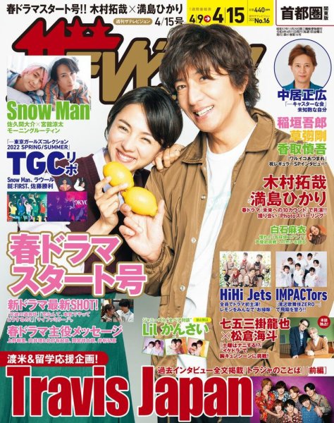 ザテレビジョン首都圏関東版 2022年4/15号 (発売日2022年04月06日) 表紙