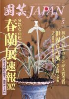 園芸Japan 2022年5月号 表紙