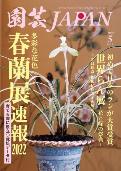園芸Japan 2022年5月号 (発売日2022年04月12日) 表紙