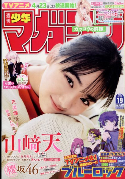 週刊少年マガジン 2022年4/20号 (発売日2022年04月06日) 表紙