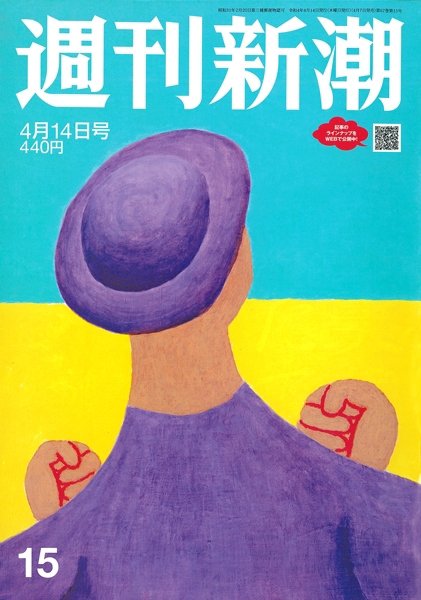 週刊新潮 2022年4/14号 (発売日2022年04月07日) 表紙