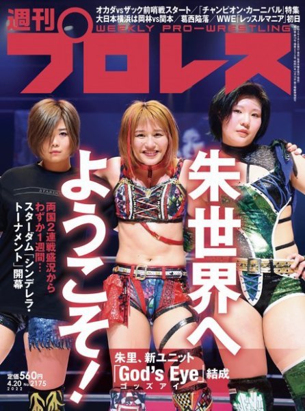 週刊プロレス 2022年4/20号 (発売日2022年04月06日) 表紙