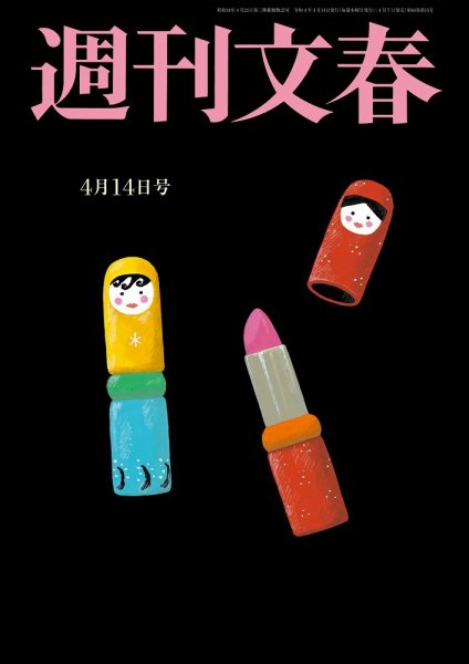 週刊文春 4月14日号 (発売日2022年04月07日) 表紙