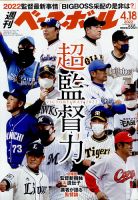 週刊ベースボール 2022年4/18号 表紙