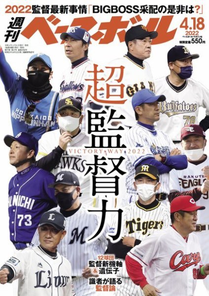 週刊ベースボール 2022年4/18号 (発売日2022年04月06日) 表紙